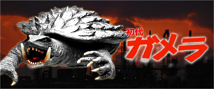 ゴジラ ソフビ フィギュアのCCP | AMC Vol.041 飛行形態 初代ガメラ