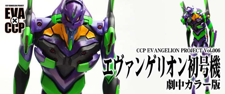 ソフビ フィギュアのCCP | CCP EVANGELION PROJECT Vol.006