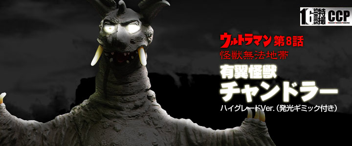 ソフビ フィギュアのCCP | CCP1/6特撮シリーズ チャンドラーハイ