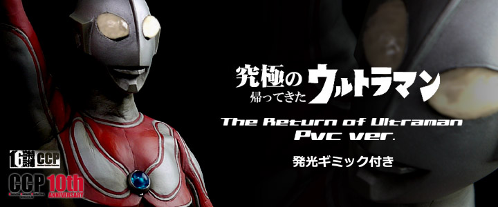 ソフビ フィギュアのCCP | CCP1/6特撮シリーズ Vol.046 至極・究極の