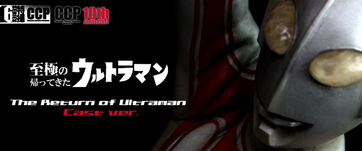 ソフビ フィギュアのCCP | CCP1/6特撮シリーズ Vol.046 至極・究極の