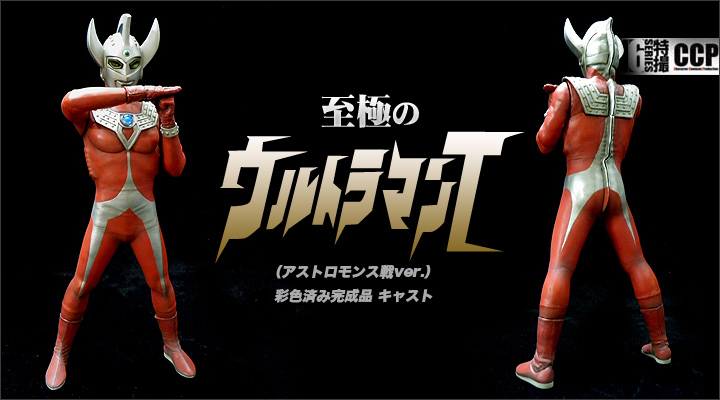 ソフビ フィギュアのCCP | CCP1/6特撮シリーズ Vol.057 究極・至極の