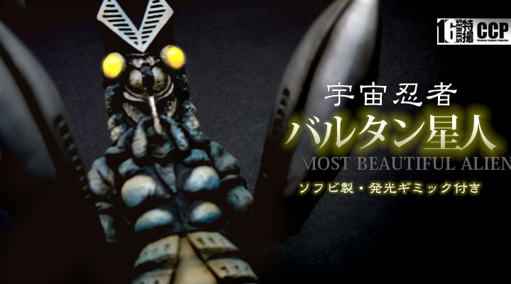 ソフビ フィギュアのCCP | CCP1/6特撮シリーズ vol.048 バルタン星人