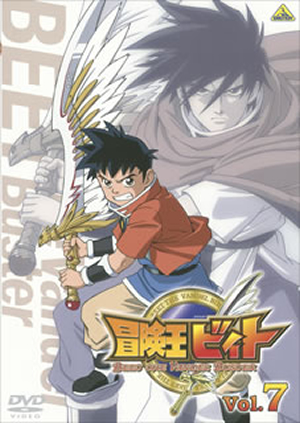 冒険王ビィト Vol.7 [DVD] - CDJournal.com