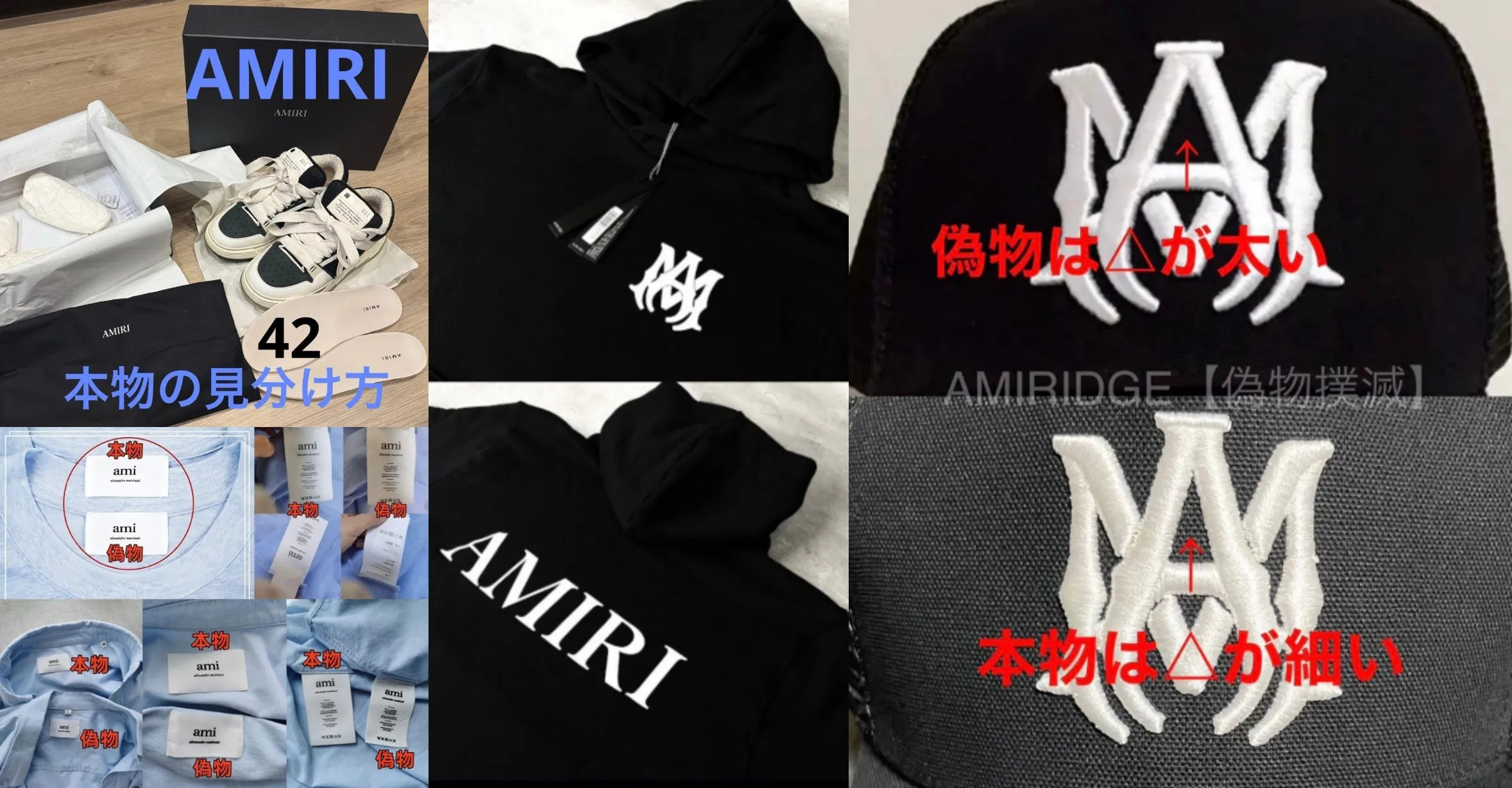 AMIRI（アミリ）偽物の見分け方：スニーカー・キャップ・パーカー・T
