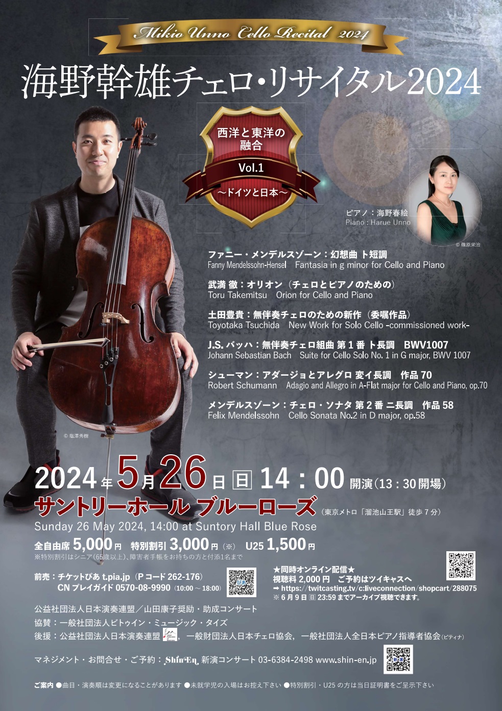 海野幹雄チェロ・リサイタル2024 西洋と東洋の融合～ドイツと日本