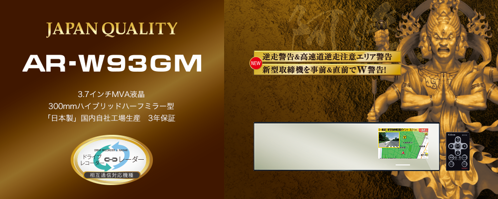 AR-W93GM セルスター工業株式会社