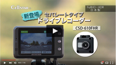 CSD-610FHR | ドライブレコーダー | セルスター工業株式会社