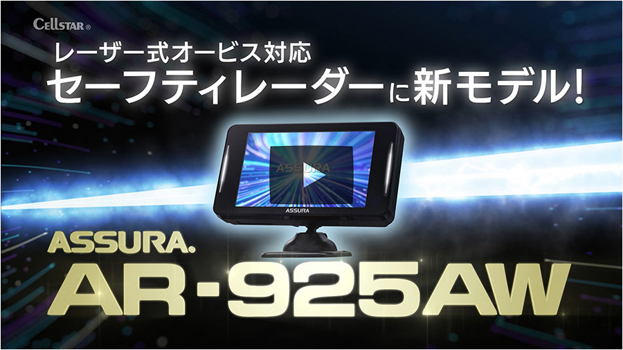 AR-925AW セルスター工業株式会社