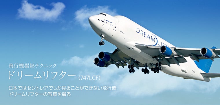 ドリームリフター（747LCF） - 飛行機撮影テクニック | セントレア