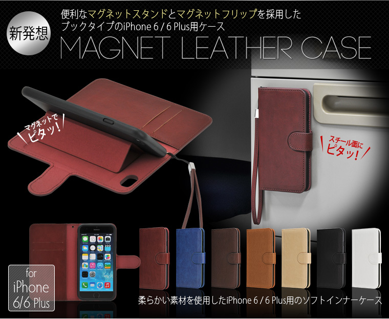 販売終了】 マグネット レザーケース（for iPhone 6 / iPhone 6 Plus