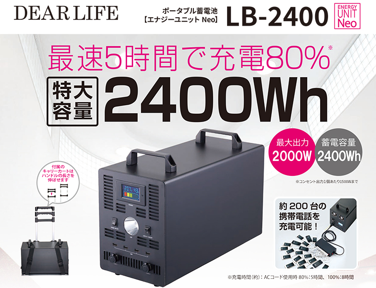 ポータブル蓄電池 エナジーユニット Neo (LB-2400) 大容量ポータブル