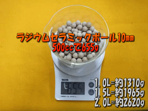 ラジウムセラミックボール 直径10mm/1000g[セラミック＆鉱石本舗]