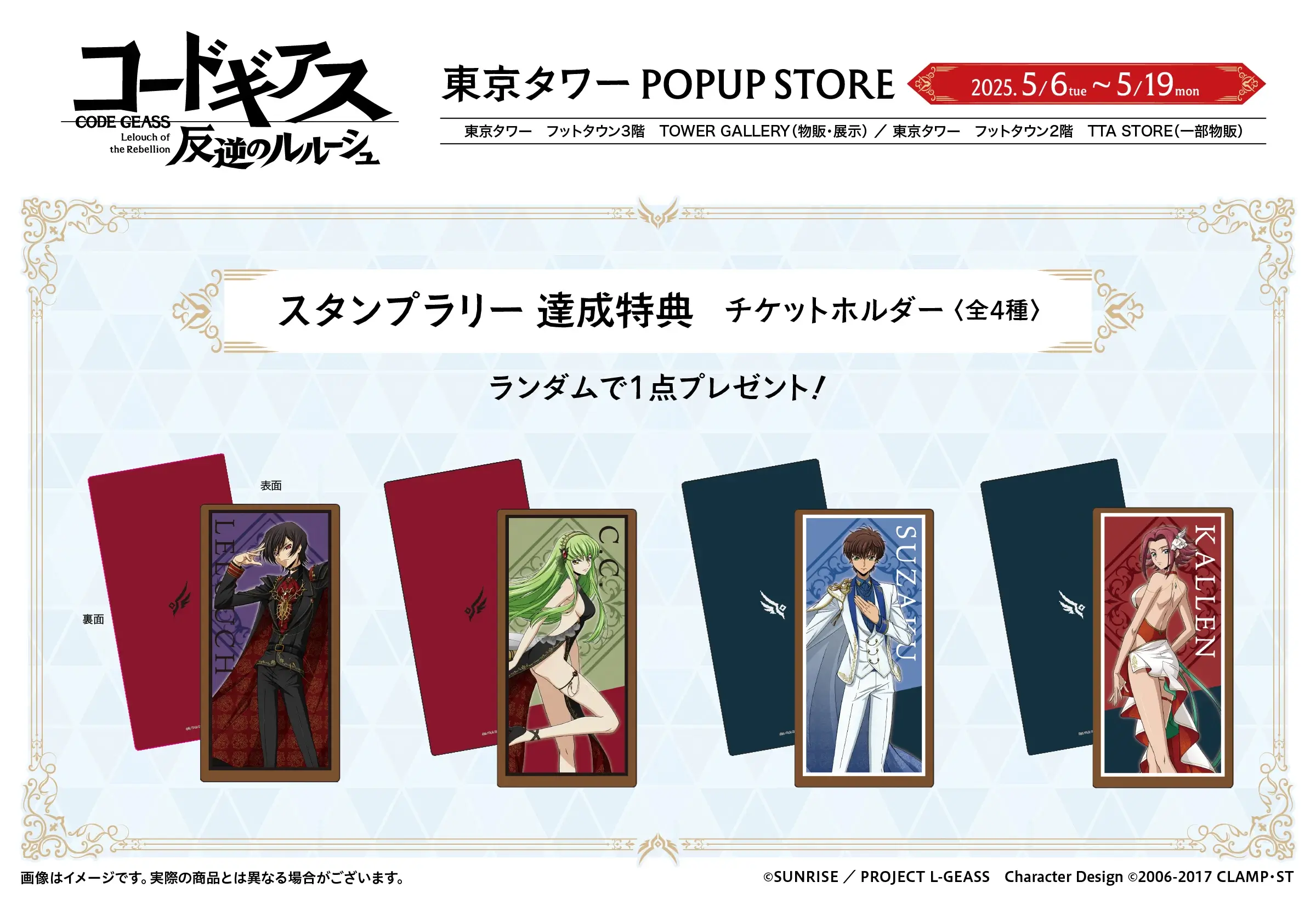 コードギアス 反逆のルルーシュ｜ 東京タワーPOPUP STORE