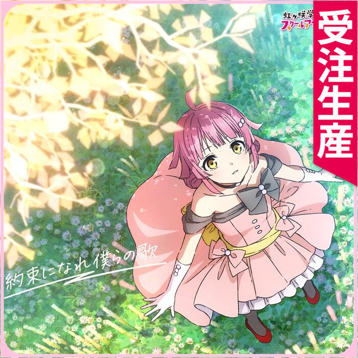 受注生産 『ラブライブ！虹ヶ咲学園スクールアイドル同好会 完結編 第2