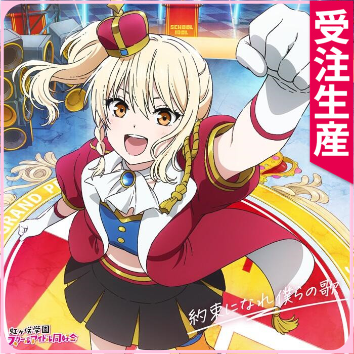 受注生産 『ラブライブ！虹ヶ咲学園スクールアイドル同好会 完結編 第2