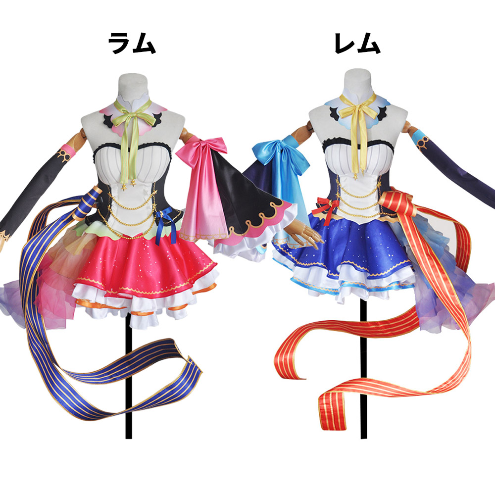 Re:ゼロから始める異世界生活 ラム レム アイドルVer コスプレ衣装