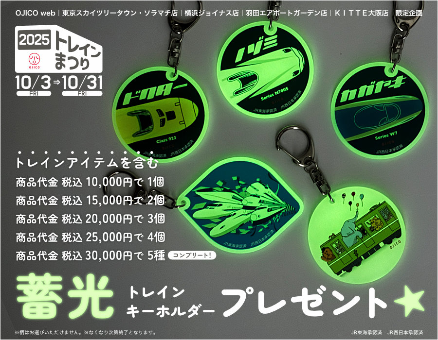 鉄道の日を盛り上げる！【OJICOのトレインまつり2025】を開催 OJICO