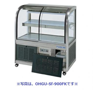 大穂製作所 OHGU-Sk-700FK|対面ショーケース|多目的冷蔵ショーケース