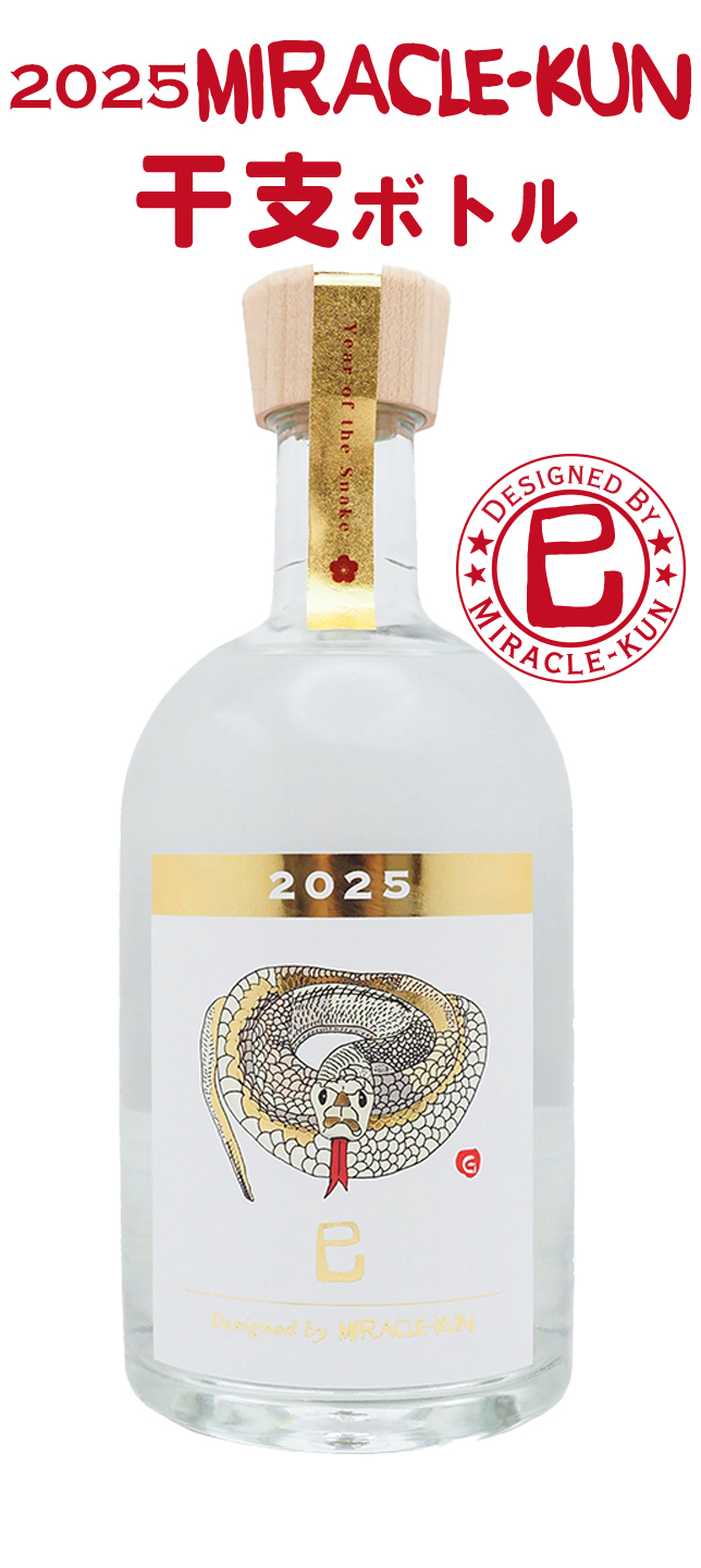 2025年ミラクルくん干支ボトル巳 | 忠孝酒造株式会社