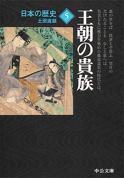 日本の歴史5 王朝の貴族 -土田直鎮 著｜中公文庫｜中央公論新社