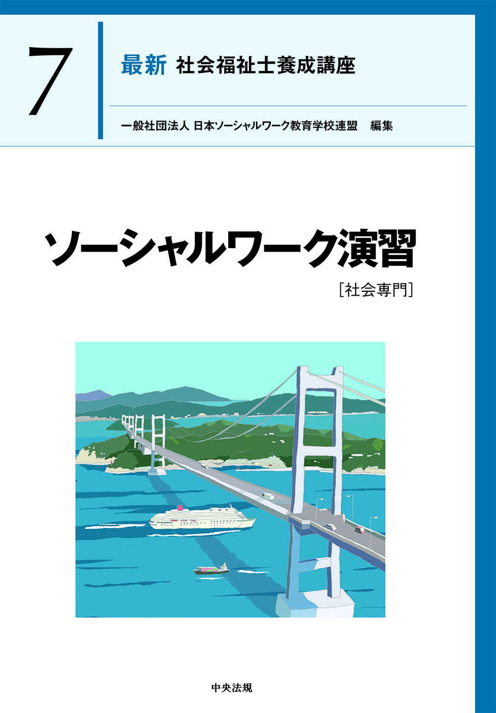最新 社会福祉士養成講座7 ソーシャルワーク演習［社会専門］: 養成