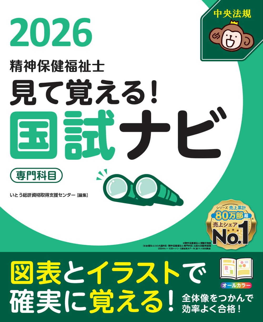 見て覚える！精神保健福祉士国試ナビ［専門科目］2026: 受験