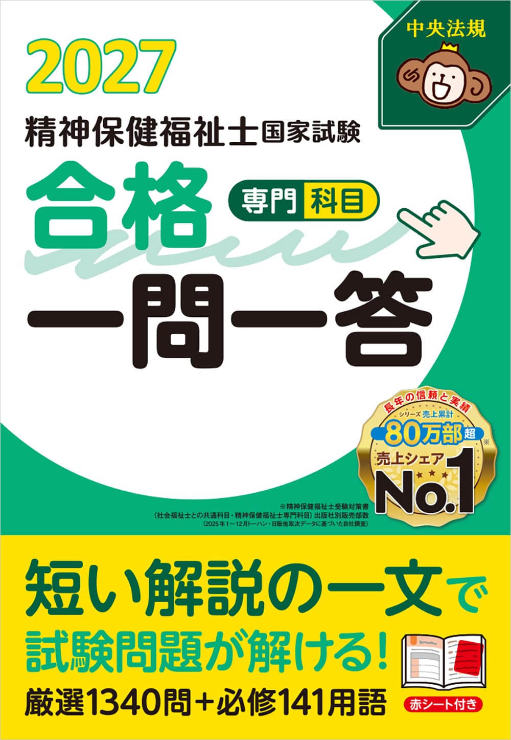 精神保健福祉士国家試験合格一問一答＜専門科目＞2027: 受験