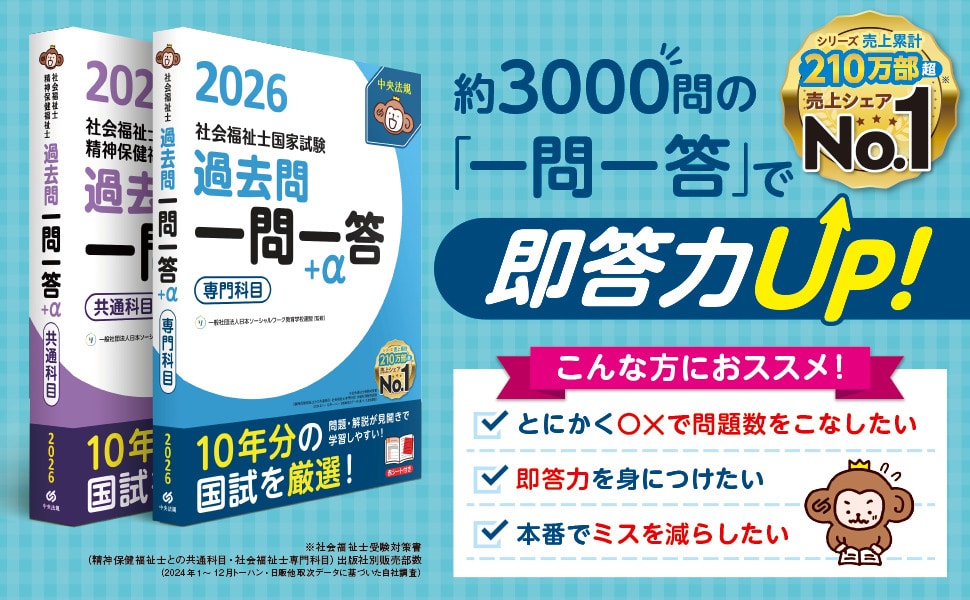 2026社会福祉士・精神保健福祉士国家試験過去問 一問一答＋α 共通