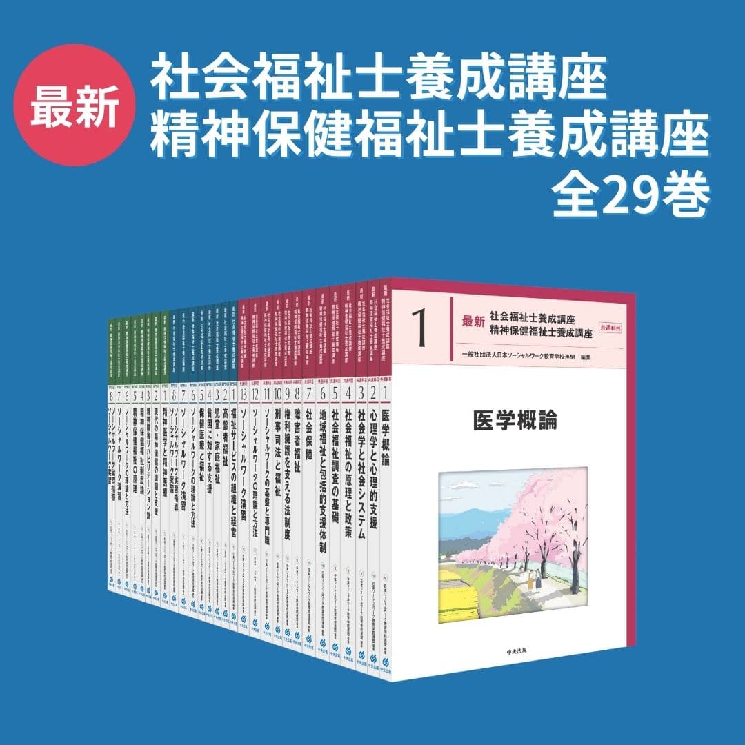 社会福祉士・精神保健福祉士養成講座 | 中央法規出版
