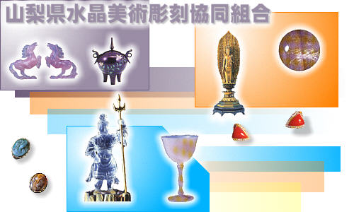 山梨県水晶美術彫刻協同組合ホームページ
