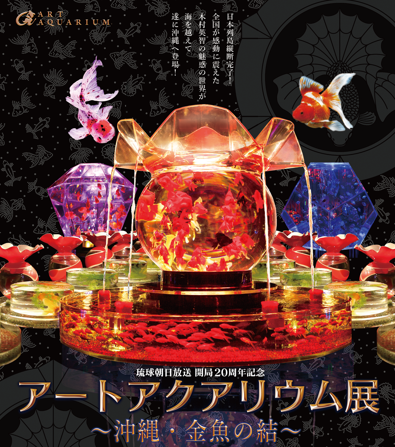 沖縄初上陸！金魚の水中アート「アートアクアリウム展」が開催