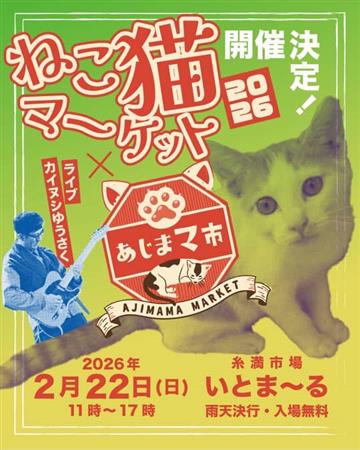 合言葉は二ャーニャーニャー！猫にまつわる出店が盛りだくさんの「あじ