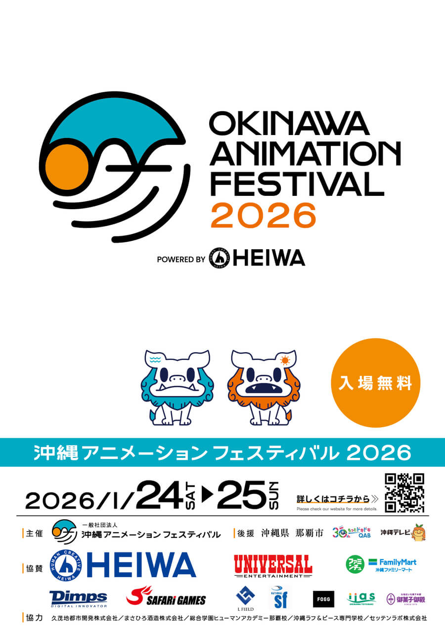 今年はどどんと3会場で開催！「OKINAWA ANIMATION FESTIVAL 2026（沖縄