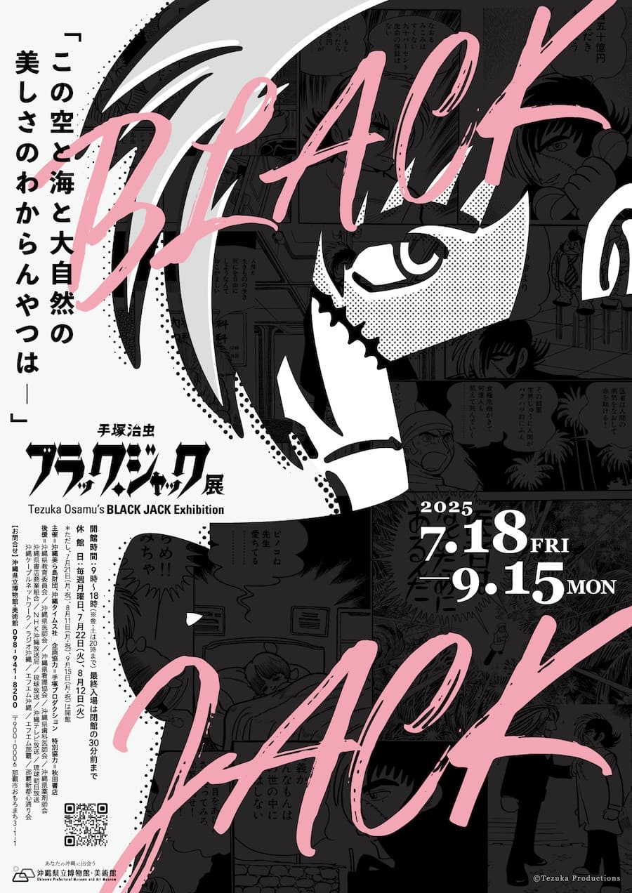 戦後80年、命の尊さと向き合う「手塚治虫 ブラック・ジャック展」沖縄