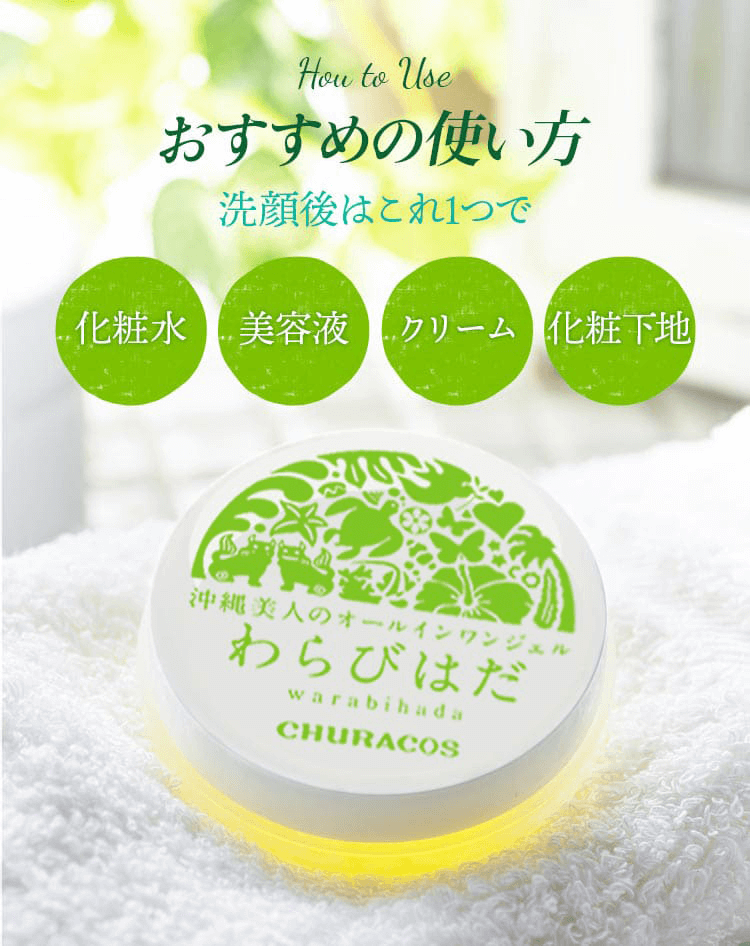 公式】わらびはだ|おすすめ沖縄美人のオールインワンジェル