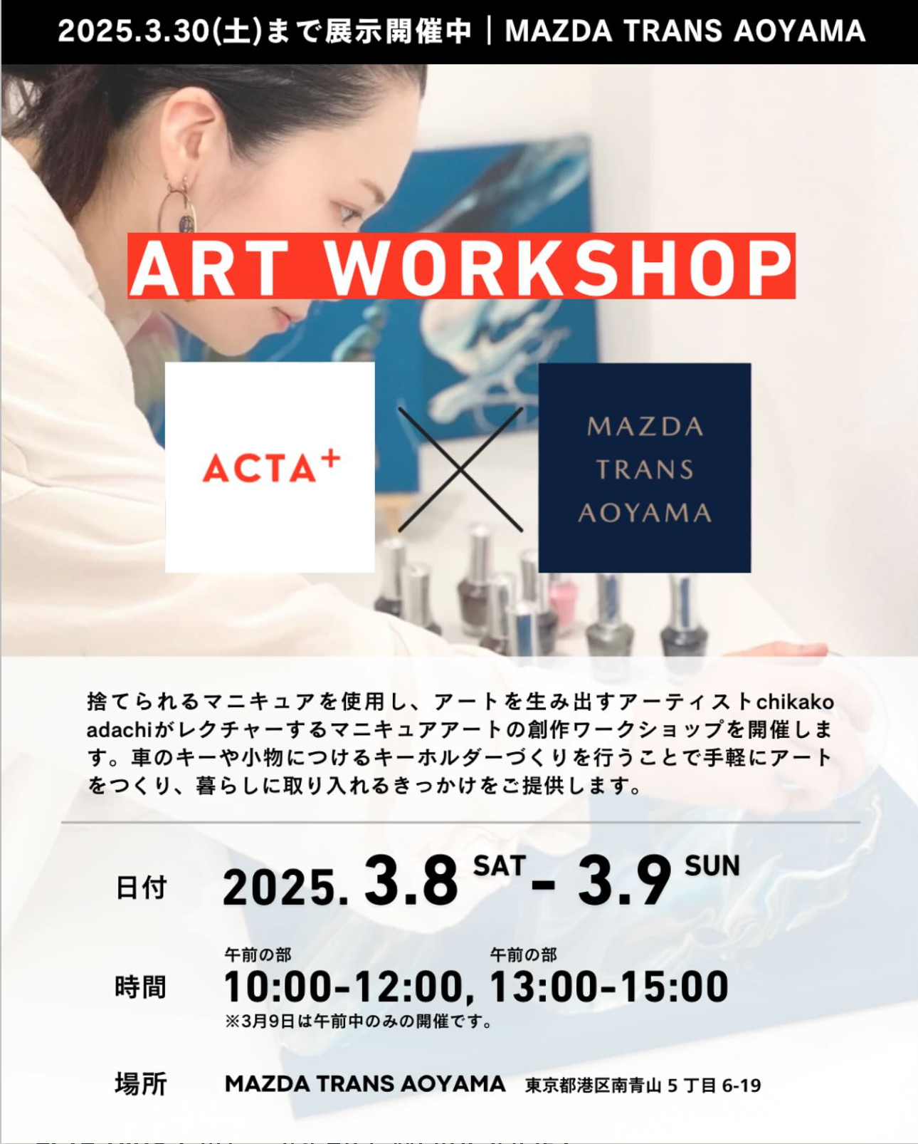 参加費無料】MAZDA TRANS AOYAMA×ACTA+ アートワークショップを開催し