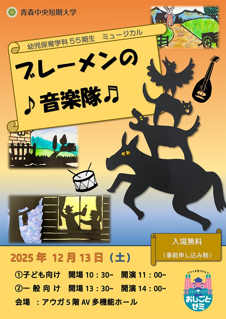 幼児保育学科55期生ミュージカル公演「ブレーメンの音楽隊」 | 青森