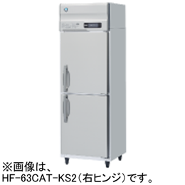 HF-63CAT-KS2 ホシザキ 業務用検食用冷凍庫 2ドアタイプ｜業務用厨房
