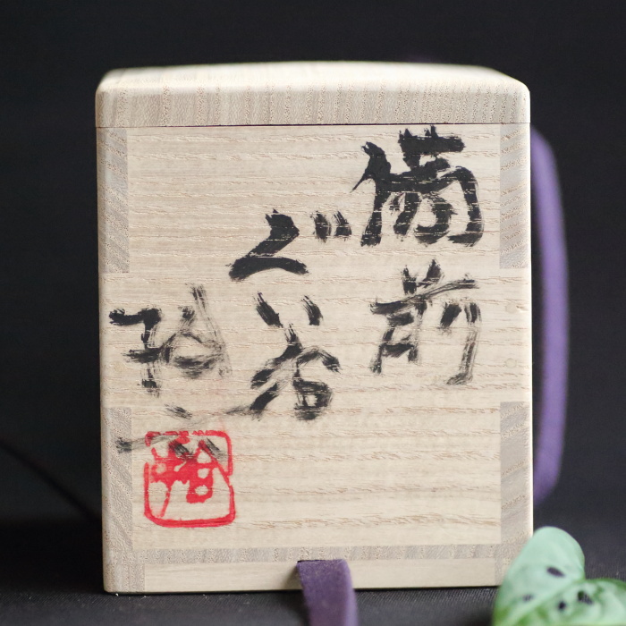 原田拾六 備前ぐい吞み 備前焼 薪窯焼成焼〆酒器 盃 共箱