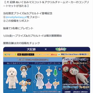 犬 記録 ぬいぐるみマスコット 他 - 無料懸賞 プレゼントキャンペーン