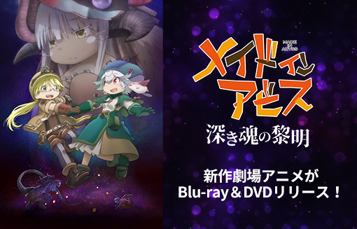 メイドインアビス」特集｜キャラアニ.com