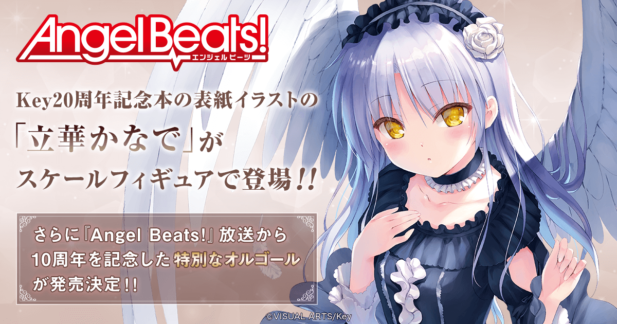 1/7スケール Angel Beats! 立華かなで Key20周年記念ゴスロリver.特設