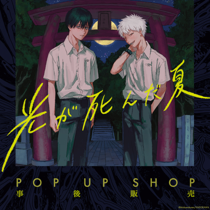 光が死んだ夏」POP UP SHOP 事後販売｜キャラアニ.com