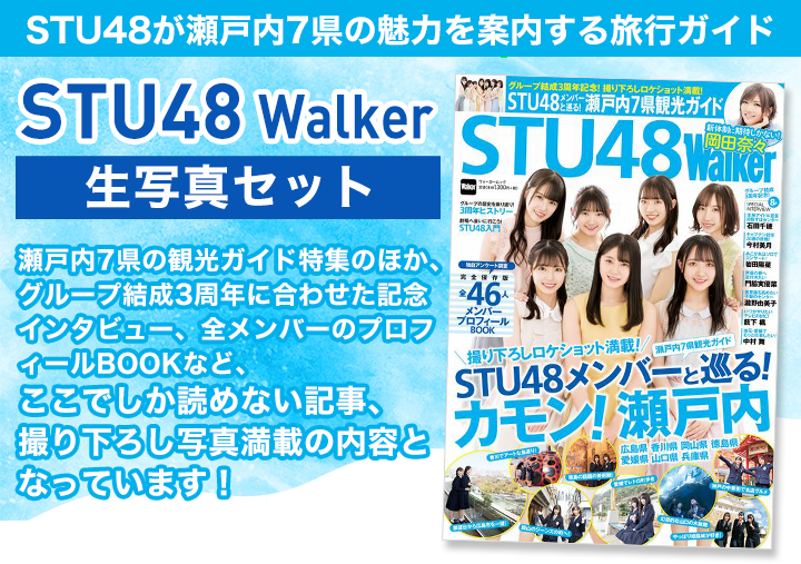 STU48×Walker 生写真セット｜キャラアニ.com