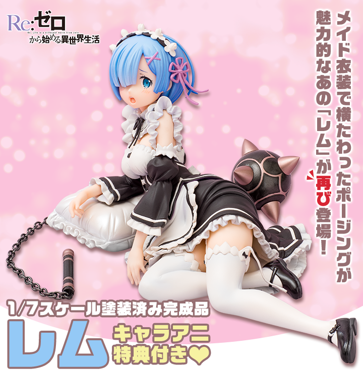 Re:ゼロから始める異世界生活 レム｜キャラアニ.com