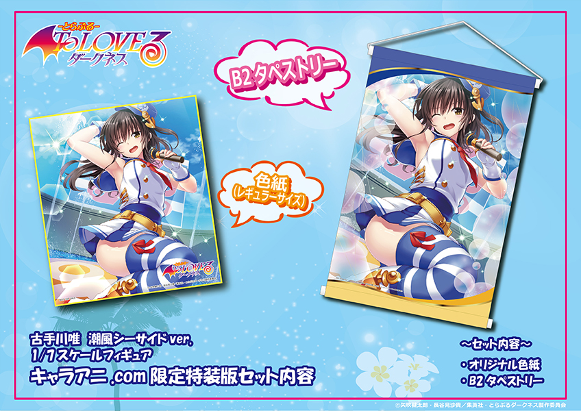 To LOVEる-とらぶる- ダークネス』古手川唯 潮風シーサイドver.1/7