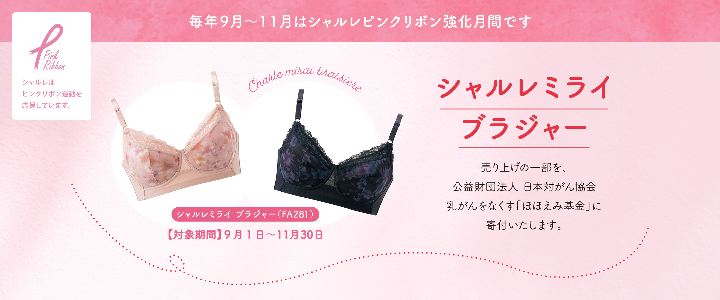 シャルレのピンクリボン運動｜株式会社シャルレ 美と健康のシャルレへ