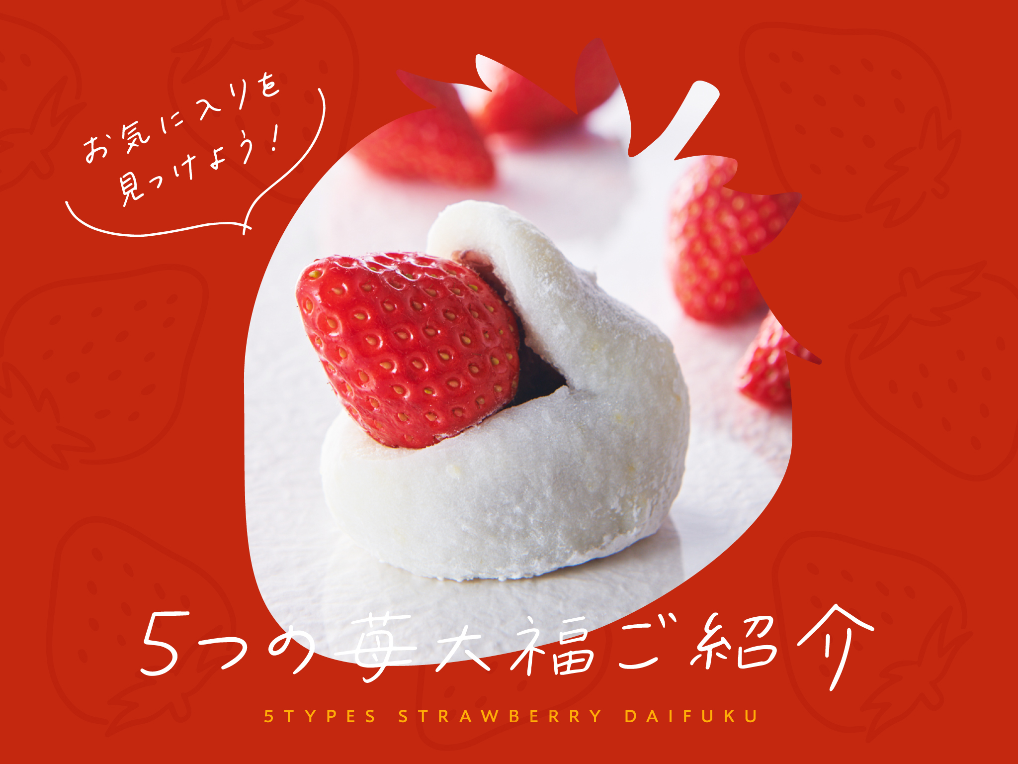 季節限定＞5種類の苺大福から、お気に入りを見つけよう