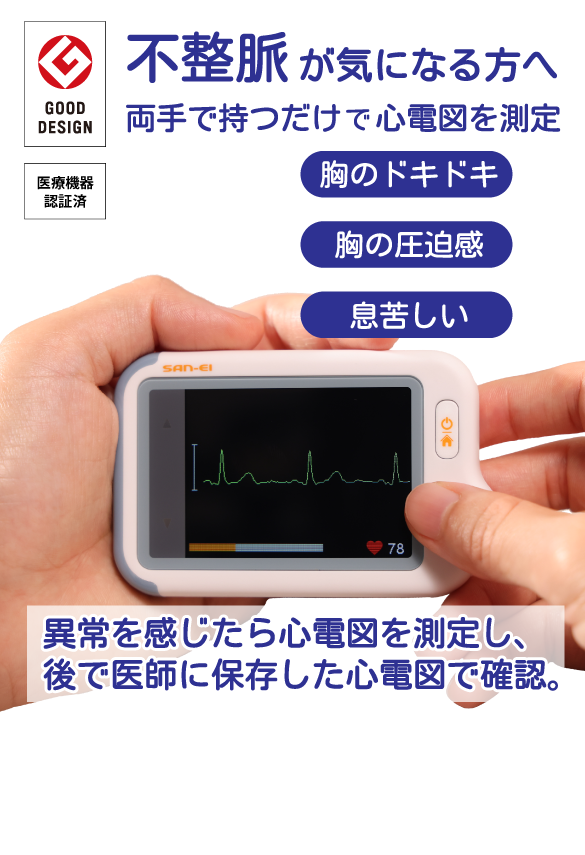 動悸・息切れ・不整脈を感じたら｜家庭用心電計 Checkme（チェックミー）